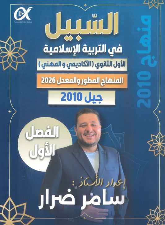 دوسية السبيل في التربية الاسلامية أ.سامر ضرار الفصل الأول 2010