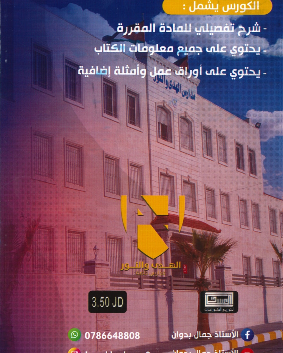 الملهم في اللغة العربية أ.جمال بدوان الوحدة الأولى والثانية  2009