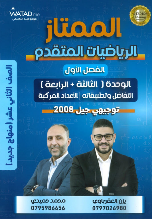 دوسية الممتاز في الرياضيات المتقدم أ.يزن العقرباوي أ.محمد حميدي الوحدة الثالثة والرابعة 2008