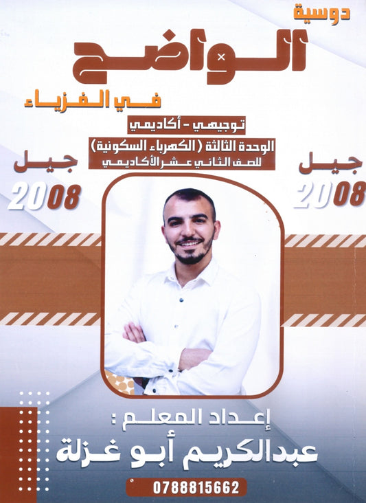 دوسية الواضح في الفيزياء أ.عبدالكريم ابو غزالة الوحدة الثالثة 2008