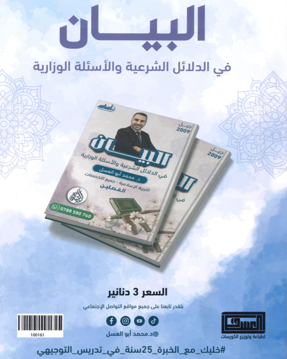 دوسية البيان في الدلائل الشرعية والأسئلة الوزارية د.محمد ابو العسل الفصلين 2009