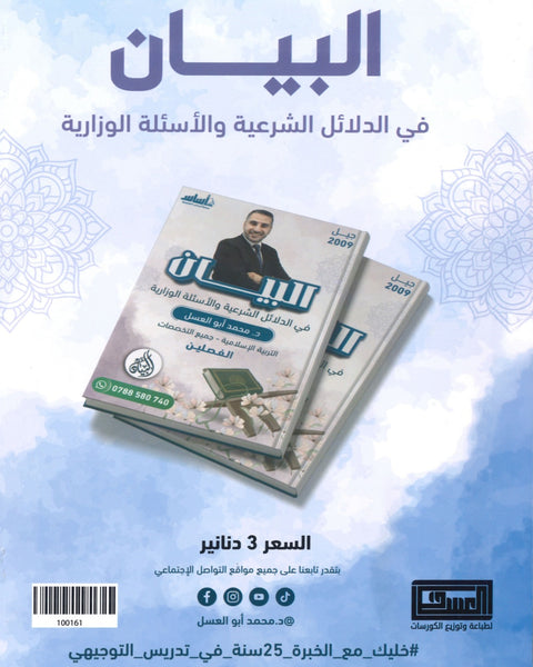 دوسية البيان في الدلائل الشرعية والأسئلة الوزارية د.محمد ابو العسل الفصلين 2009