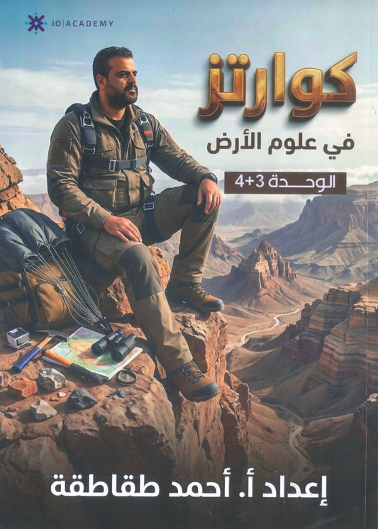 دوسية كوارتز في علوم الأرض أ. أحمد الطقاطقة الوحدة الثالثة والرابعة 2009
