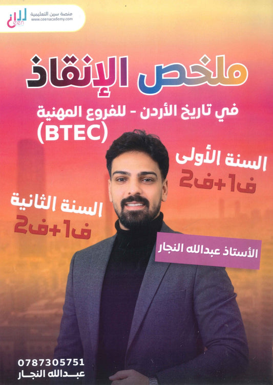 ملخص الإنقاذ في تاريخ الأردن أ.عبدالله النجار الفصلين BTEC