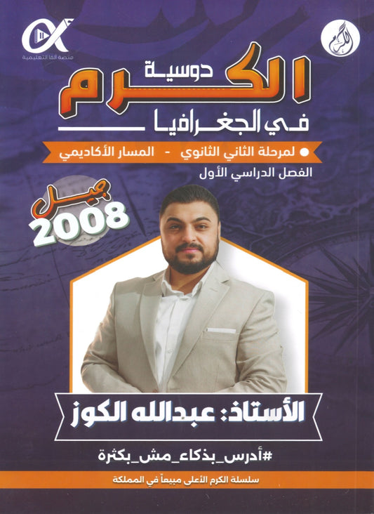 دوسية الكرم في الجغرافيا أ.عبدالله الكوز الفصل الأول 2008