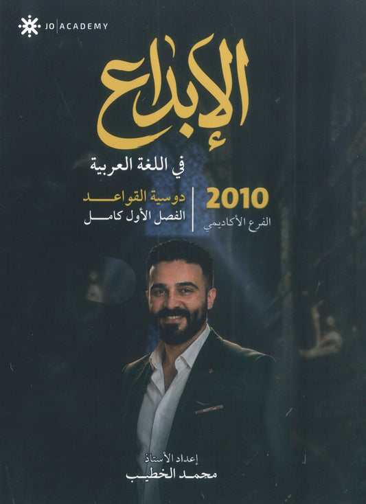 دوسية الابداع في اللغة العربية (القواعد) أ. محمد الخطيب الفصل الأول 2010
