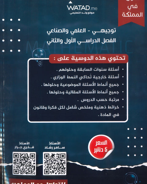 The Reference بنك أسئلة لمادة الرياضيات العلمي أ.سامر رشاد أ.فخري جرار الفصلين