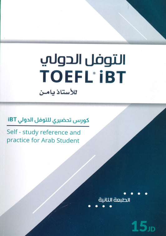 كورس التوفل الدولي للأستاذ يامن