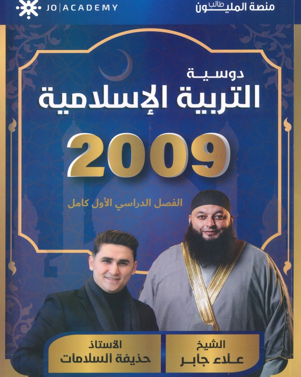 دوسية التربية الإسلامية أ.علاء جابر أ.حذيفة السلامات الفصل الأول 2009