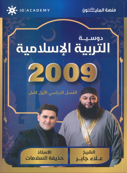 دوسية التربية الإسلامية أ.علاء جابر أ.حذيفة السلامات الفصل الأول 2009