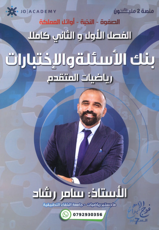 بنك الابداع في الرياضيات المتقدم أ. سامر رشاد الفصلين 2008