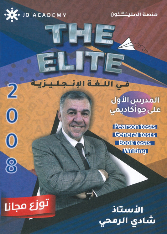 دوسية الأختبارات The Elite في اللغة الانجليزية أ.شادي الرمحي 2008