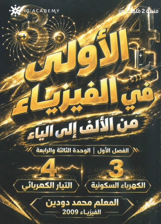 دوسية الاولى في الفيزياء أ. محمد دودين الوحدة الثالثة والرابعة 2009