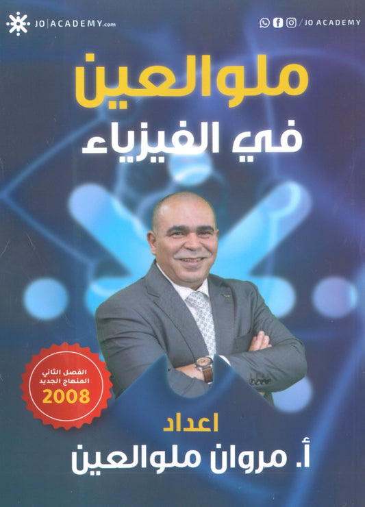 دوسية ملو العين في الفيزياء أ.مروان ملو العين الفصل الثاني 2008