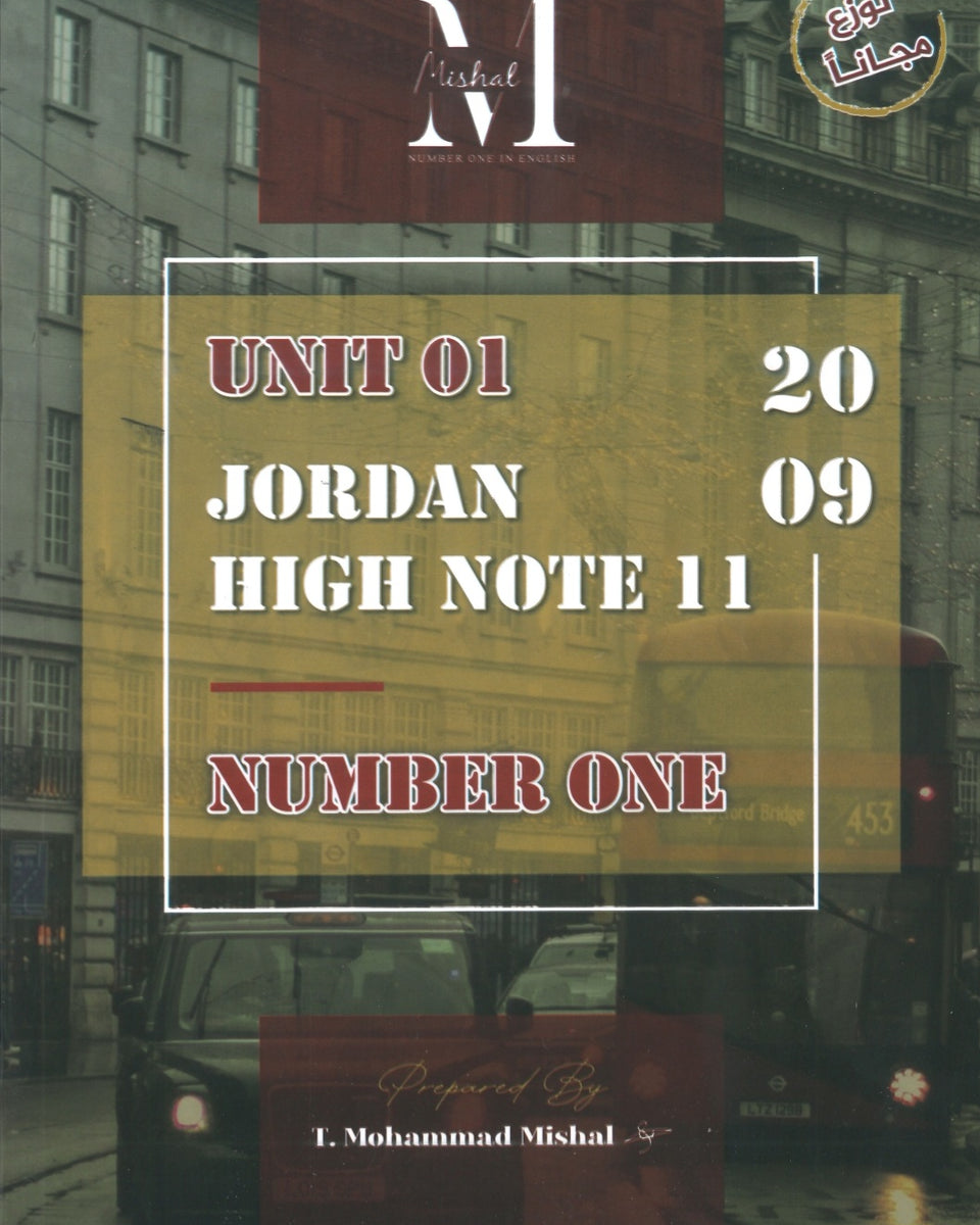 في اللغة الإنجليزية أ.محمد مشعل الوحدة الأولى(NUMBER ONE دوسية)2009