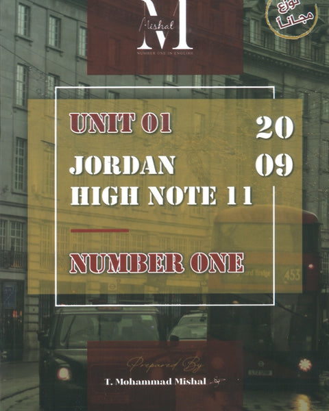 في اللغة الإنجليزية أ.محمد مشعل الوحدة الأولى(NUMBER ONE دوسية)2009