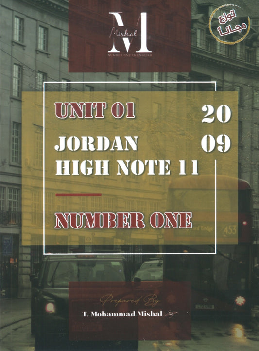 في اللغة الإنجليزية أ.محمد مشعل الوحدة الأولى(NUMBER ONE دوسية)2009