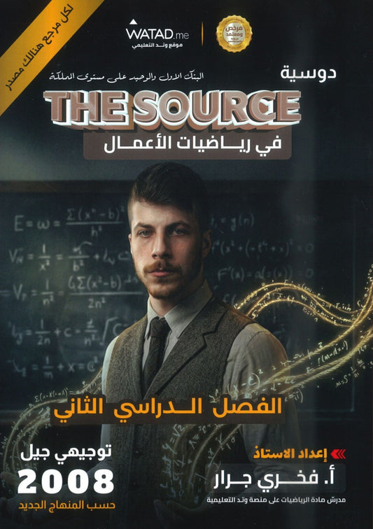 بنك أسئلة The source في رياضيات الأعمال أ.فخري جرار الفصل الثاني 2008