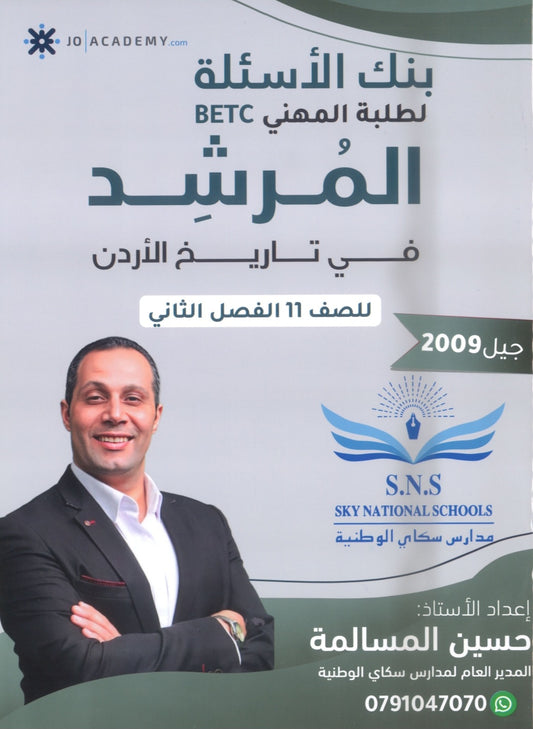 بنك أسئلة المرشد في تاريخ الأردن أ.حسين المسالمة الفصل الثاني BETC 2009