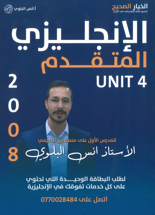 دوسية اللغة الانجليزية المتقدم أ.أنس البلوي الوحدة الرابعة 2008