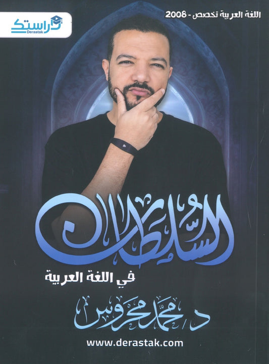 دوسية السلطان في اللغة العربية التخصص أ.محمد محروس الوحدة الأولى والثانية 2008
