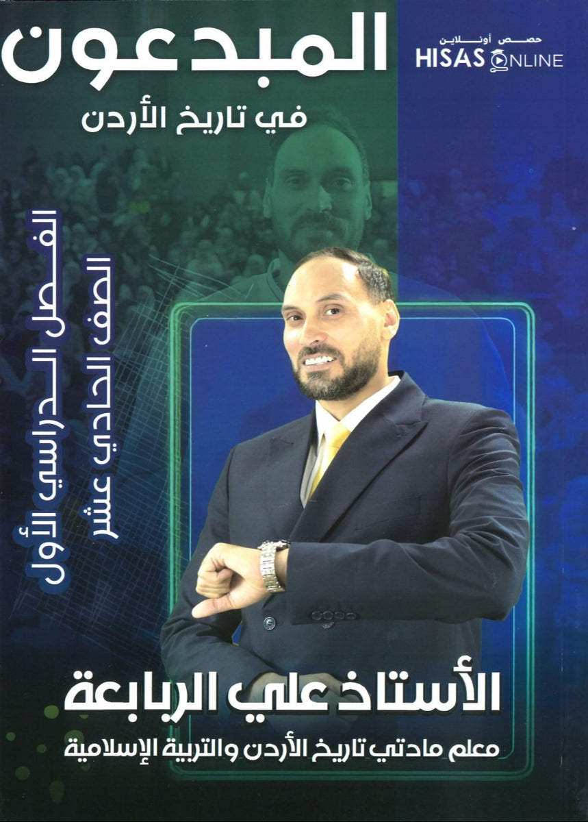 دوسية المبدعون في تاريخ الاردن أ. علي الربابعة الفصل الأول 2009