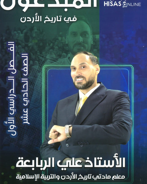 دوسية المبدعون في تاريخ الاردن أ. علي الربابعة الفصل الأول 2009