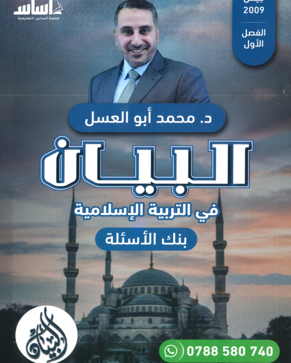 بنك أسئلة البيان في التربية الإسلامية د.محمد ابو العسل الفصل الأول 2009