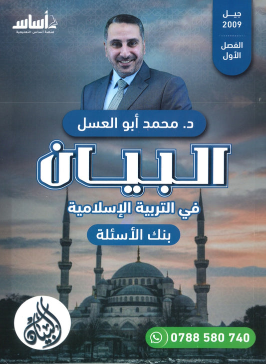 بنك أسئلة البيان في التربية الإسلامية د.محمد ابو العسل الفصل الأول 2009