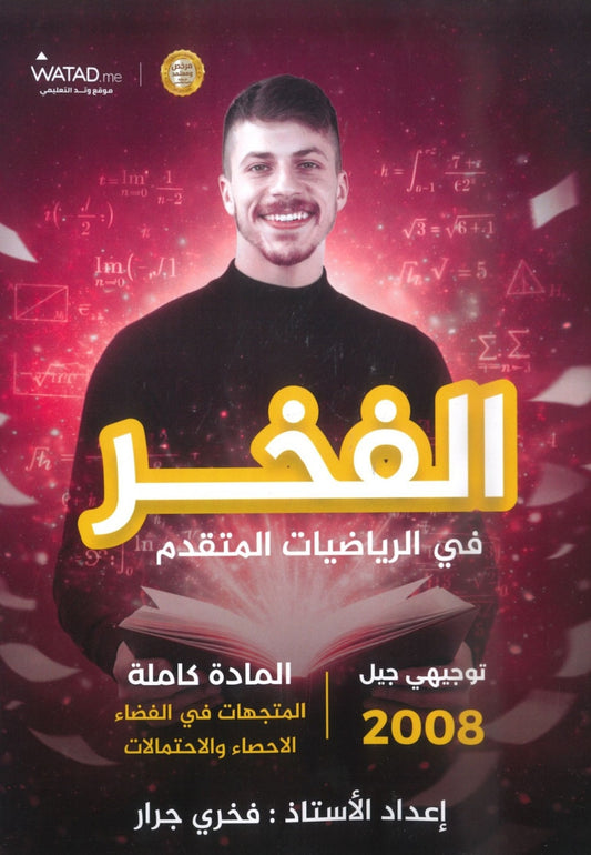 دوسية الرياضيات المتقدم أ.فخري جرار الوحدة السادسة والسابعة 2008