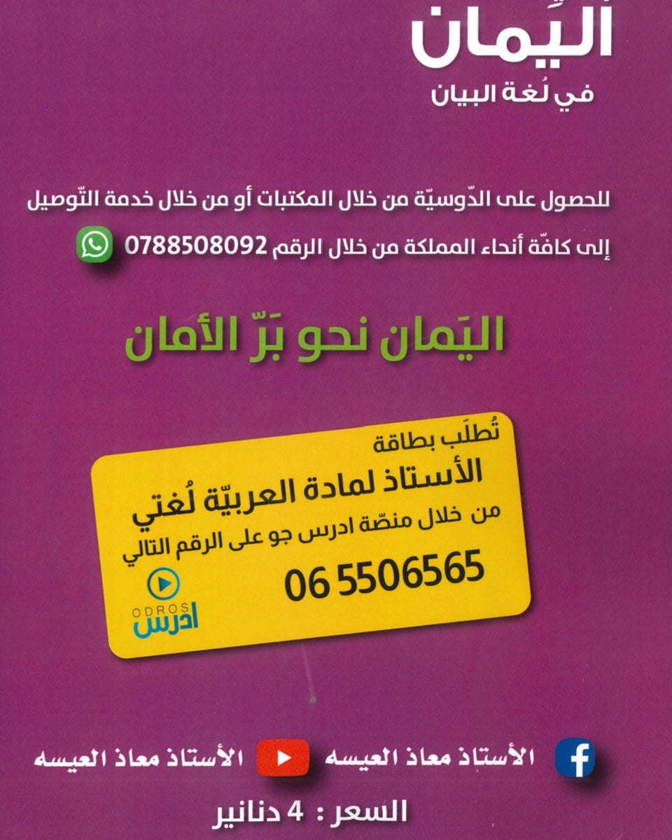 اليمان في لغة البيان أ.معاذ العيسه الفصل الأول 2009