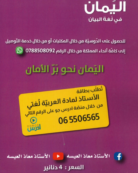 اليمان في لغة البيان أ.معاذ العيسه الفصل الأول 2009