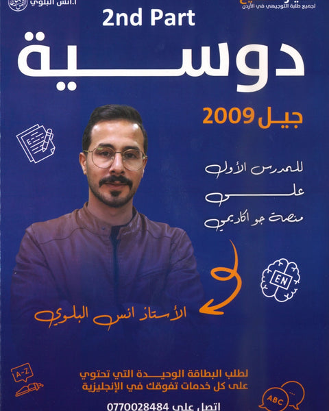 دوسية اللغة الانجليزية أ.أنس البلوي الفصل الأول الجزء الثاني