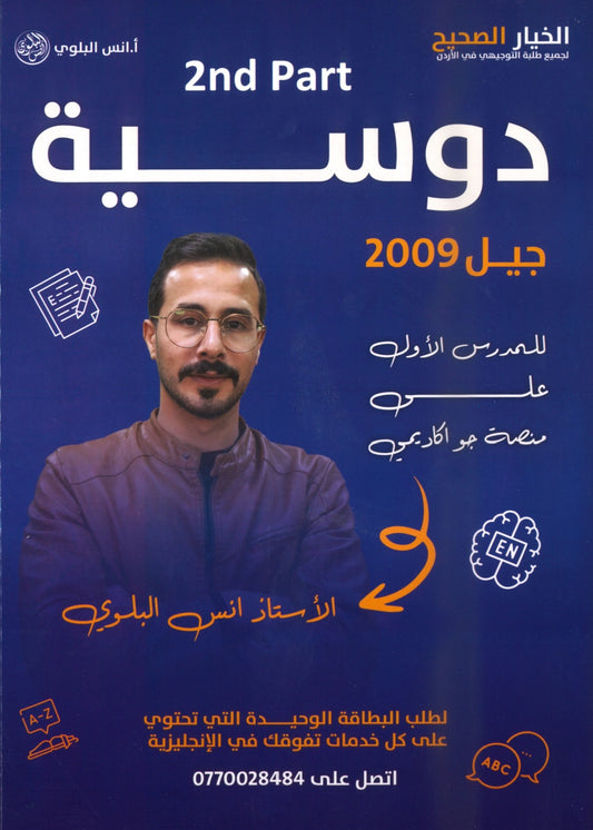 دوسية اللغة الانجليزية أ.أنس البلوي الفصل الأول الجزء الثاني