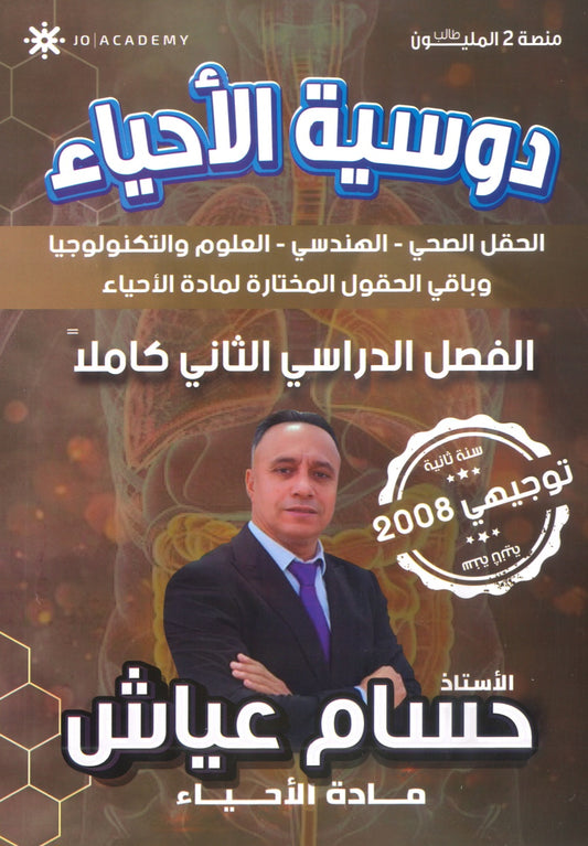 دوسية الأحياء أ.حسام عياش الفصل الثاني 2008