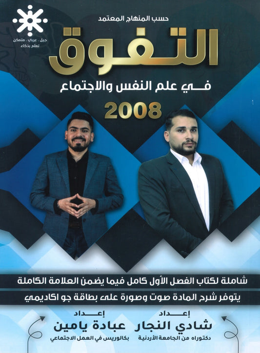 دوسية التفوق في علم النفس والاجتماع أ.شادي النجار أ.عبادة يامن الفصل الأول 2008