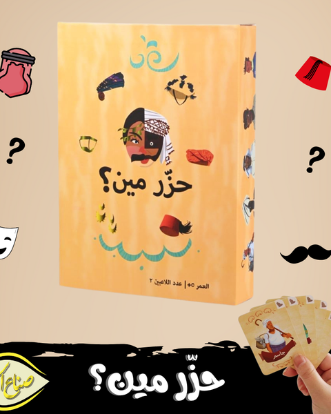 لعبة حزر مين؟