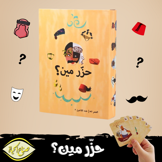 لعبة حزر مين؟