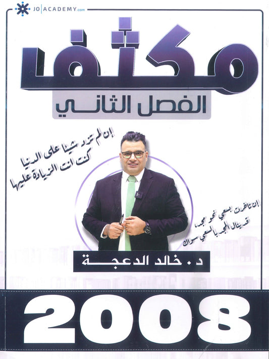 مكثف الثراء في اللغة الانجليزية المتقدم د.خالد الدعجة الفصل الثاني 2008