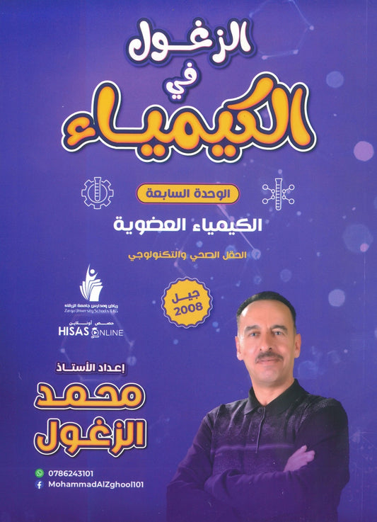 دوسية الزغول في الكيمياء أ.محمد الزغول الوحدة السابعة 2008