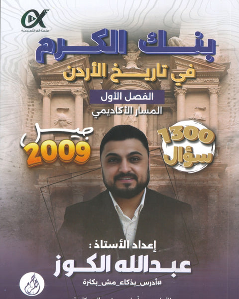 بنك الكرم في تاريخ الأردن أ.عبدالله الكوز الفصل الأول 2009