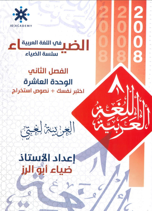 دوسية الضياء في اللغة العربية أ.ضياء أبو الرز الوحدة العاشرة