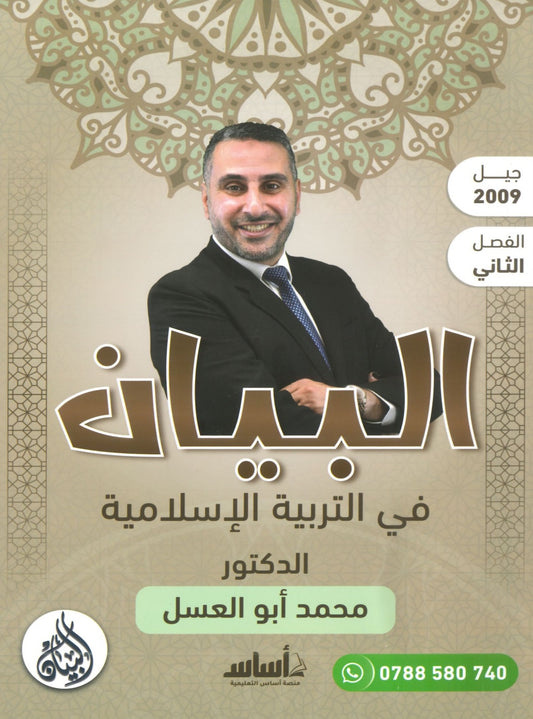 دوسية البيان في التربية الإسلامية د.محمد ابو العسل الفصل الثاني 2009