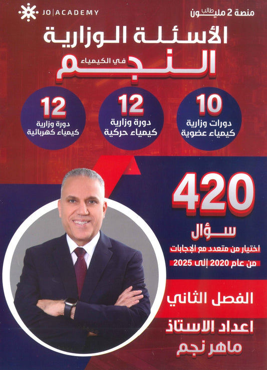 الأسئلة الوزارية في الكيمياء أ.ماهر نجم الفصل الثاني 2008