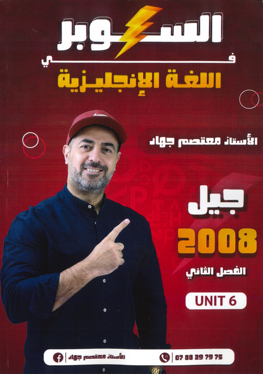 دوسية السوبر في اللغة الانجليزية أ.معتصم جهاد الوحدة السادسة