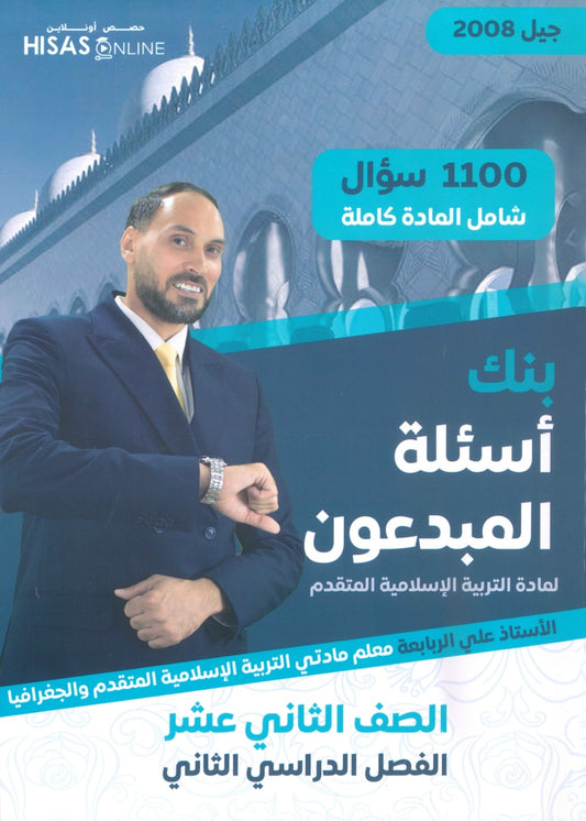 بنك أسئلة المبدعون في التربية الإسلامية التخصص أ. علي الربابعة الفصل الثاني 2008