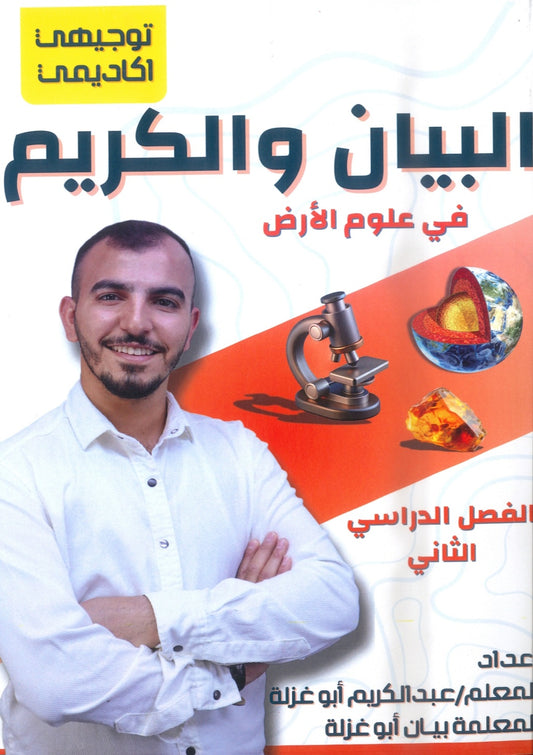 دوسية البيان والكريم في علوم الارض أ.عبدالكريم أبو غزلة الفصل الثاني 2008