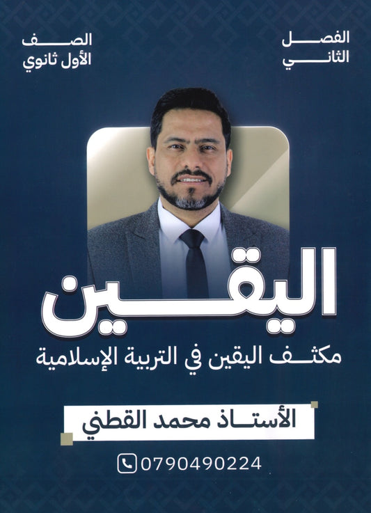 مكثف اليقين في التربية الإسلامية أ.محمد القطني الفصل الثاني 2008