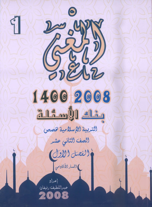 بنك أسئلة المغني في التربية الإسلامية تخصص أ. عبد اللطيف رفيفان الفصل الأول 2008
