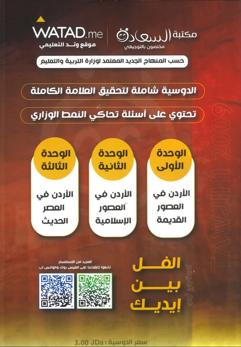 دوسية الميسر في تاريخ الاردن أ.مياس الجوارنة الفصل الأول 2009